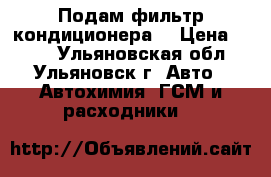 Подам фильтр кондиционера  › Цена ­ 550 - Ульяновская обл., Ульяновск г. Авто » Автохимия, ГСМ и расходники   